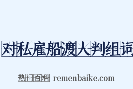 对私雇船渡人判组词是什么意思的图片